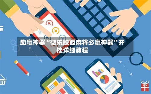 助赢神器“微乐陕西麻将必赢神器”开挂详细教程-第3张图片