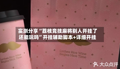 实测分享“荔枝竞技麻将别人开挂了还能玩吗”开挂辅助脚本+详细开挂