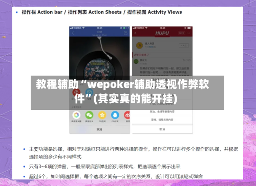 教程辅助“wepoker辅助透视作弊软件”(其实真的能开挂)