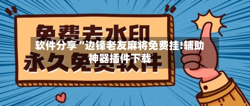 软件分享“边锋老友麻将免费挂!辅助神器插件下载-第2张图片
