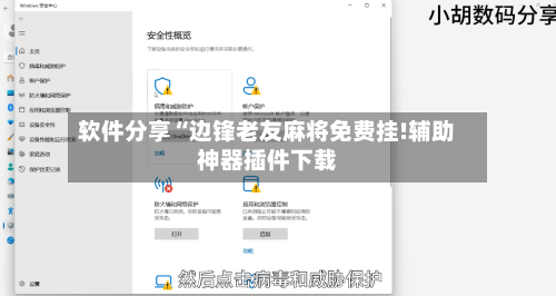 软件分享“边锋老友麻将免费挂!辅助神器插件下载