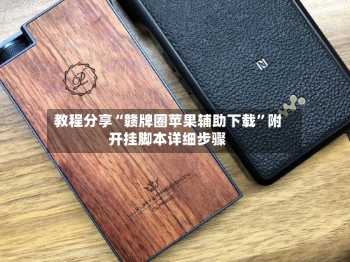 教程分享“赣牌圈苹果辅助下载”附开挂脚本详细步骤