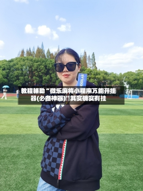 教程辅助“微乐麻将小程序万能开挂器(必备神器)”其实确实有挂