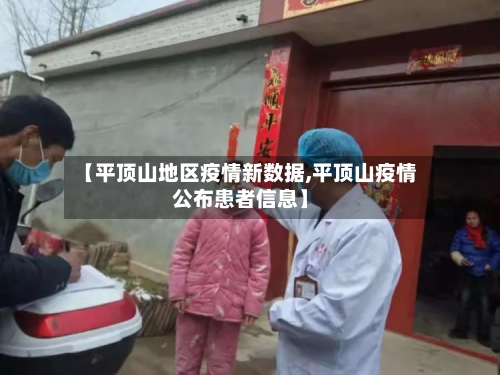 【平顶山地区疫情新数据,平顶山疫情公布患者信息】