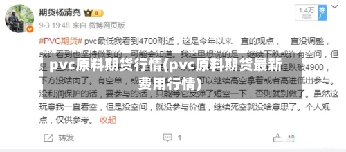 pvc原料期货行情(pvc原料期货最新费用行情)