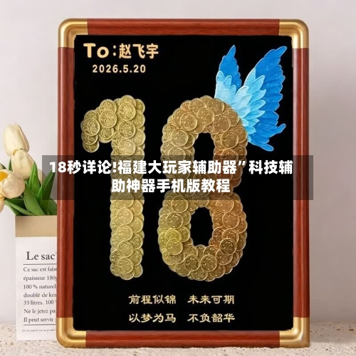 18秒详论!福建大玩家辅助器”科技辅助神器手机版教程