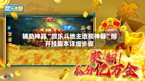辅助神器“微乐斗地主透视神器”附开挂脚本详细步骤