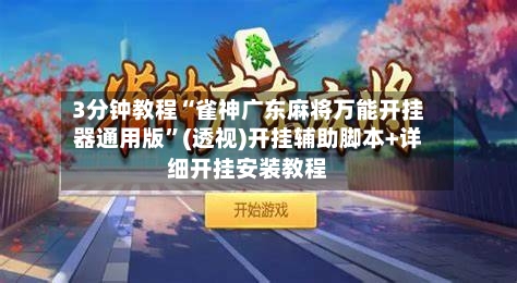 3分钟教程“雀神广东麻将万能开挂器通用版”(透视)开挂辅助脚本+详细开挂安装教程