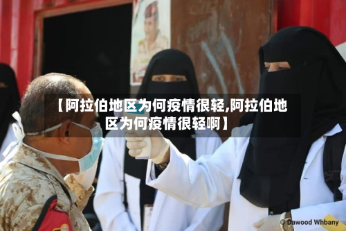 【阿拉伯地区为何疫情很轻,阿拉伯地区为何疫情很轻啊】