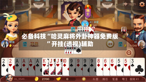 必备科技“哈灵麻将外卦神器免费版”开挂(透视)辅助