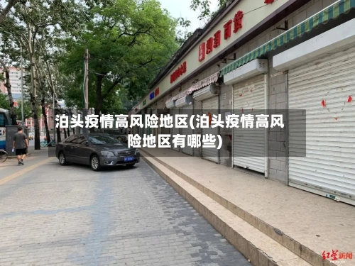 泊头疫情高风险地区(泊头疫情高风险地区有哪些)