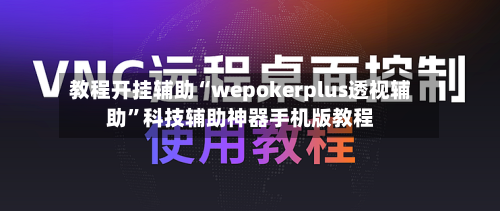 教程开挂辅助“wepokerplus透视辅助”科技辅助神器手机版教程
