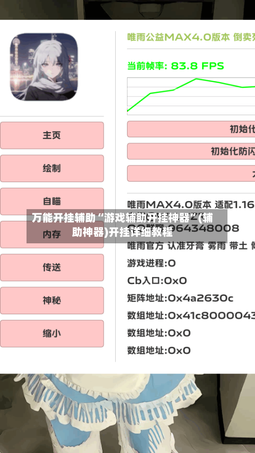 万能开挂辅助“游戏辅助开挂神器”(辅助神器)开挂详细教程