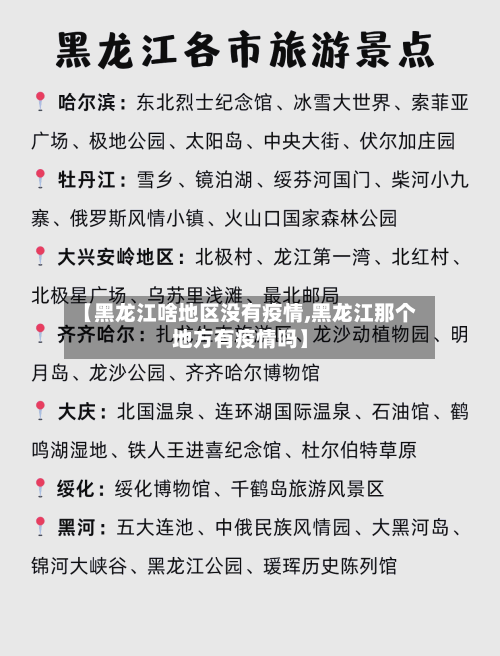【黑龙江啥地区没有疫情,黑龙江那个地方有疫情吗】-第3张图片
