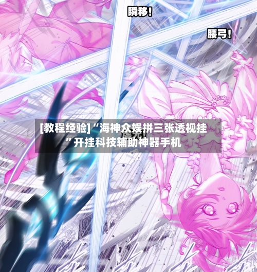[教程经验]“海神众娱拼三张透视挂	”开挂科技辅助神器手机-第2张图片