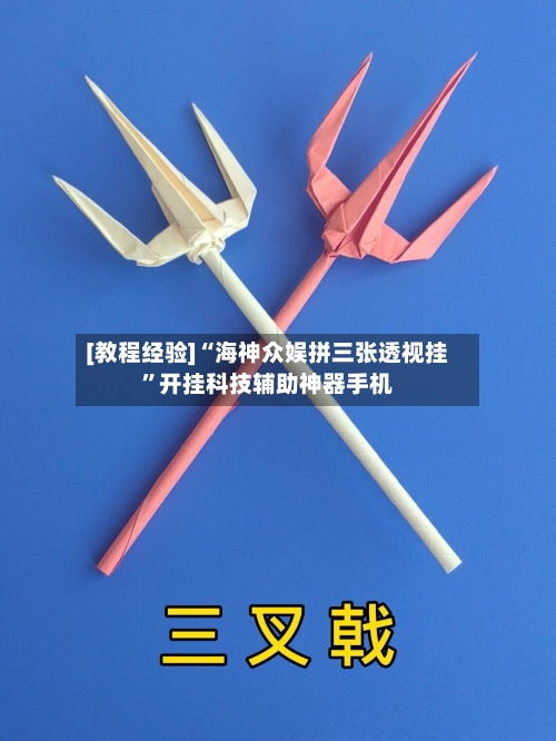 [教程经验]“海神众娱拼三张透视挂”开挂科技辅助神器手机
