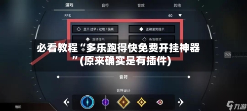必看教程“多乐跑得快免费开挂神器	”(原来确实是有插件)-第2张图片