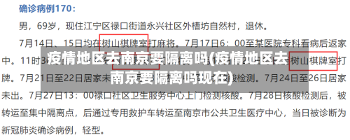 疫情地区去南京要隔离吗(疫情地区去南京要隔离吗现在)-第1张图片