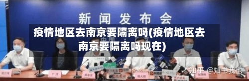 疫情地区去南京要隔离吗(疫情地区去南京要隔离吗现在)-第2张图片