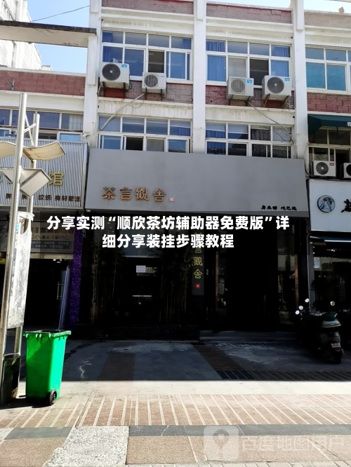 分享实测“顺欣茶坊辅助器免费版	”详细分享装挂步骤教程-第2张图片