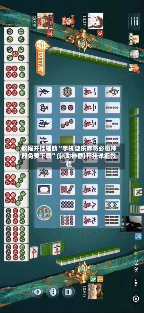 教程开挂辅助“手机微乐麻将必赢神器免费下载”(辅助神器)开挂详细教程-第2张图片