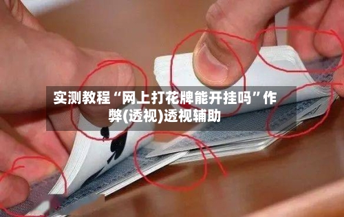 实测教程“网上打花牌能开挂吗”作弊(透视)透视辅助