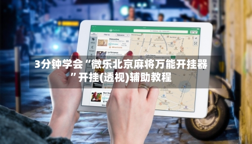 3分钟学会“微乐北京麻将万能开挂器”开挂(透视)辅助教程