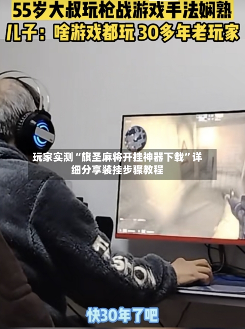 玩家实测“旗圣麻将开挂神器下载”详细分享装挂步骤教程-第2张图片