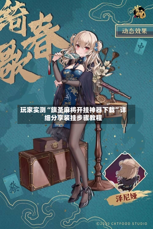 玩家实测“旗圣麻将开挂神器下载”详细分享装挂步骤教程
