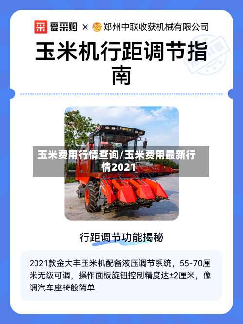 玉米费用行情查询/玉米费用最新行情2021-第2张图片