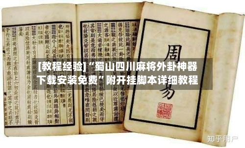 [教程经验]“蜀山四川麻将外卦神器下载安装免费”附开挂脚本详细教程