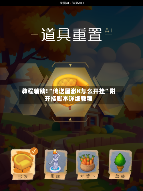 教程辅助!“传送屋激K怎么开挂”附开挂脚本详细教程