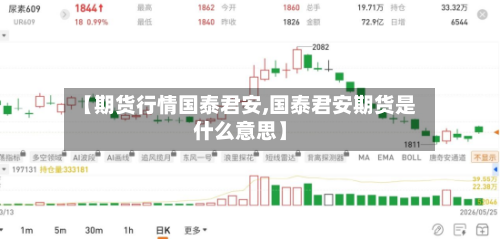 【期货行情国泰君安,国泰君安期货是什么意思】
