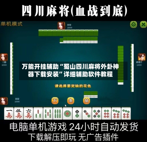 万能开挂辅助“蜀山四川麻将外卦神器下载安装”详细辅助软件教程-第1张图片