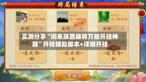 实测分享“闲来陕西麻将万能开挂神器”开挂辅助脚本+详细开挂