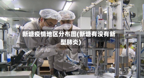 新塘疫情地区分布图(新塘有没有新型肺炎)