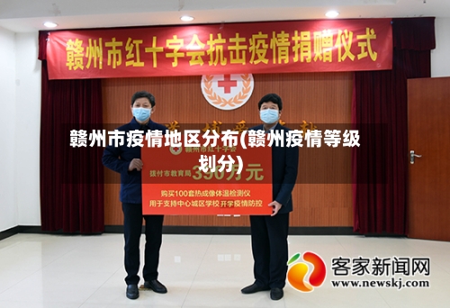 赣州市疫情地区分布(赣州疫情等级划分)-第3张图片