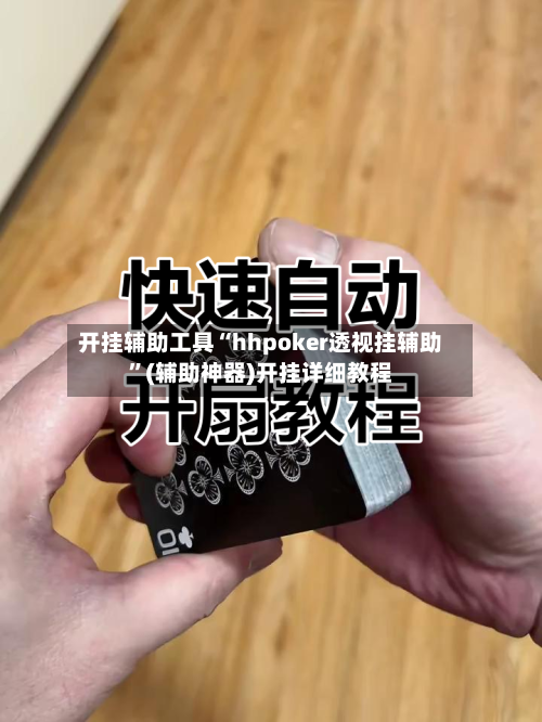 开挂辅助工具“hhpoker透视挂辅助”(辅助神器)开挂详细教程