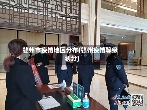赣州市疫情地区分布(赣州疫情等级划分)
