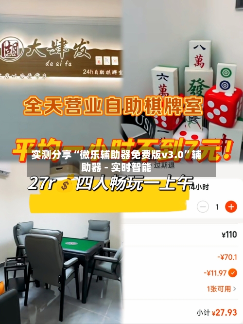 实测分享“微乐辅助器免费版v3.0”辅助器 - 实时智能-第2张图片