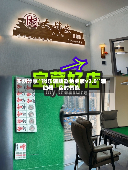 实测分享“微乐辅助器免费版v3.0”辅助器 - 实时智能