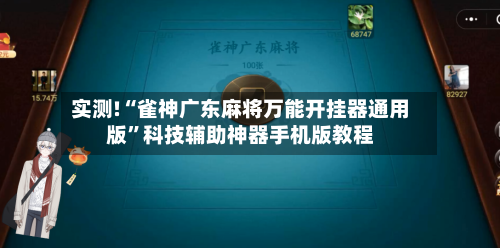 实测!“雀神广东麻将万能开挂器通用版”科技辅助神器手机版教程
