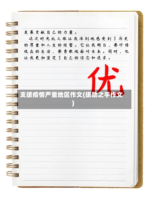 支援疫情严重地区作文(援助之手作文)