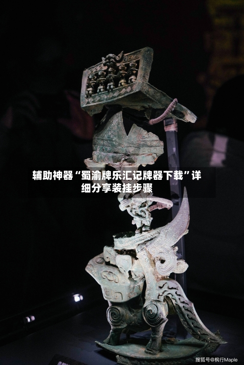 辅助神器“蜀渝牌乐汇记牌器下载	”详细分享装挂步骤-第2张图片