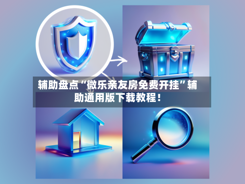 辅助盘点“微乐亲友房免费开挂”辅助通用版下载教程！-第3张图片