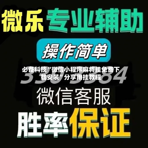 必备科技“微信小程序麻将挂免费下载安装”分享用挂教程