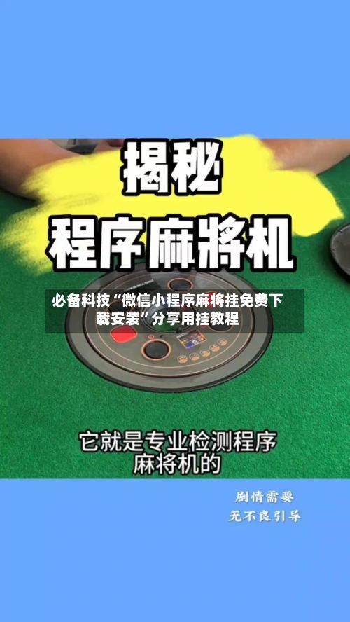 必备科技“微信小程序麻将挂免费下载安装	”分享用挂教程-第2张图片
