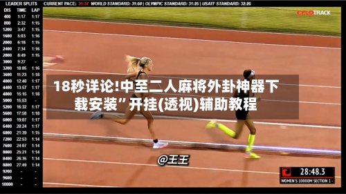 18秒详论!中至二人麻将外卦神器下载安装	”开挂(透视)辅助教程-第2张图片