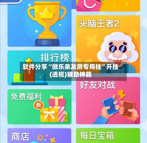 软件分享“微乐亲友房专用挂”开挂(透视)辅助神器-第2张图片