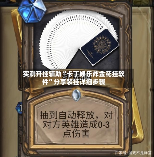 实测开挂辅助“卡丁娱乐炸金花挂软件	”分享装挂详细步骤-第2张图片